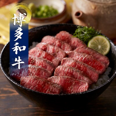 博多和牛の牛まぶし(那珂川市)