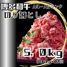 博多和牛A4ランク以上切り落とし　訳あり!　5.0kg(500g×10個)(那珂川市)
