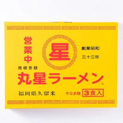 丸星ラーメン久留米3食セット【豚骨ラーメン】(那珂川市)