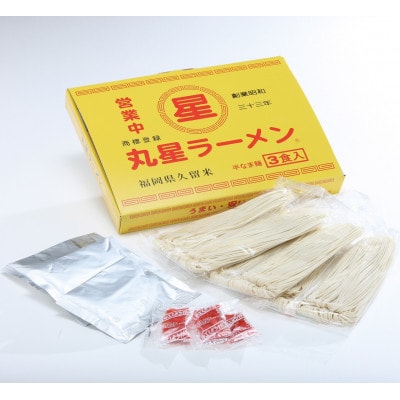 丸星ラーメン久留米3食セット【豚骨ラーメン】(那珂川市)