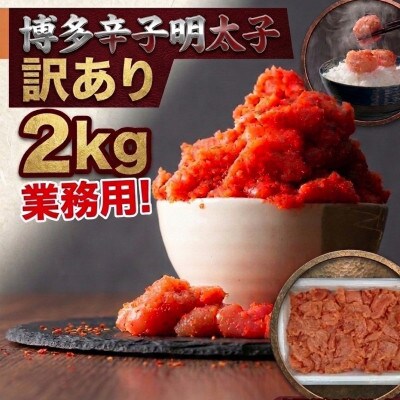 博多辛子明太子2kg入 訳あり!(那珂川市)