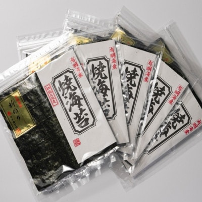 極厚!!(厚みと重さ1.5倍)新海苔　焼海苔10袋セット　全形5枚×10袋　福岡有明のり(那珂川市)