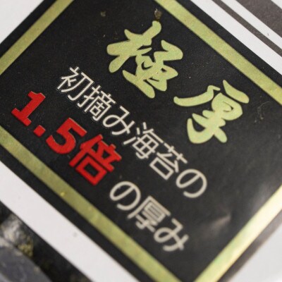 極厚!!(厚みと重さ1.5倍)新海苔　焼海苔10袋セット　全形5枚×10袋　福岡有明のり(那珂川市)