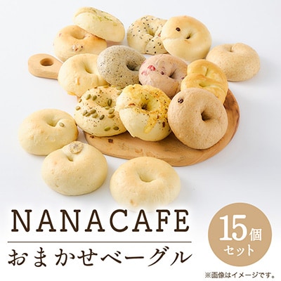 ベーグル15個セット