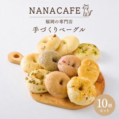 NANA CAFE 福岡の専門店 手づくりベーグル10個セット(那珂川市)