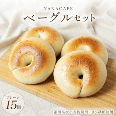 【NANA CAFE】手づくりプレーンベーグル 15個セット(那珂川市)