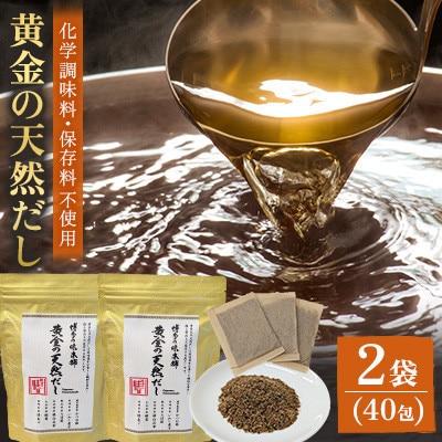 黄金天然だし2袋 40包(那珂川市)