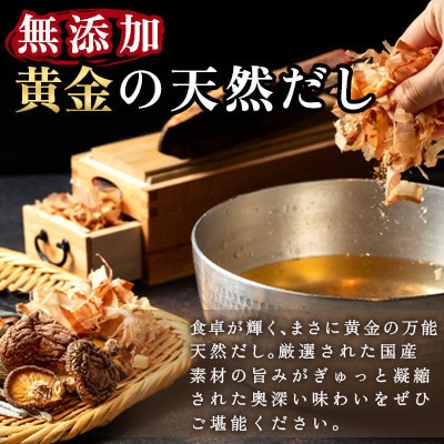 黄金天然だし2袋 40包(那珂川市)