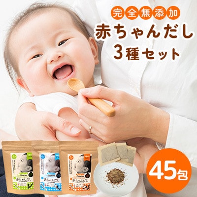 あかちゃん出汁3種 45包(那珂川市)