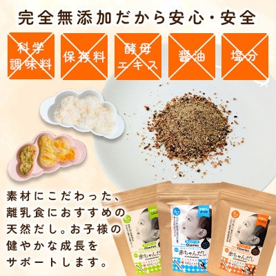 あかちゃん出汁3種 45包(那珂川市)