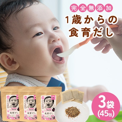 1歳からの食育だし 3袋セット(45包)(那珂川市)