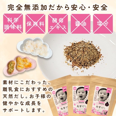 1歳からの食育だし 3袋セット(45包)(那珂川市)