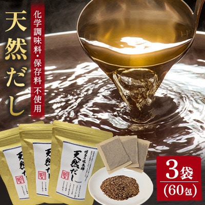 天然だし 3袋セット(60包)(那珂川市)