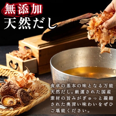 天然だし 3袋セット(60包)(那珂川市)