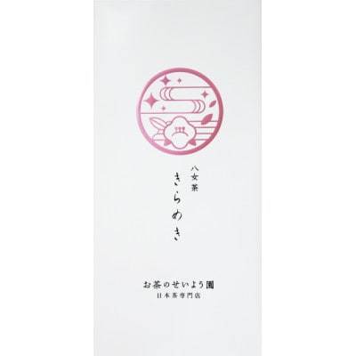福岡県産八女茶(きらめき2本)(那珂川市)