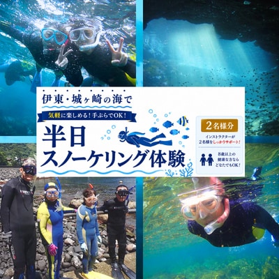 親子で、カップルで! ペアチケット～伊東・城ヶ崎の海で半日スノーケリング体験
