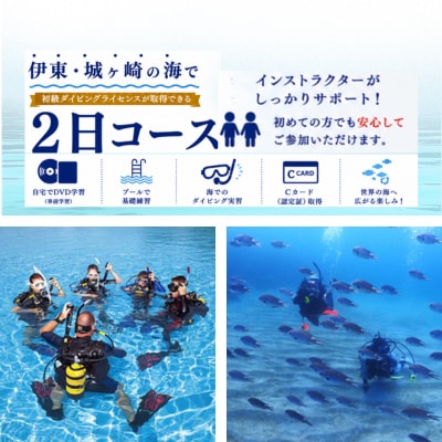 伊東・城ヶ崎の海で初級ダイビングライセンスが取得できる　2日コース