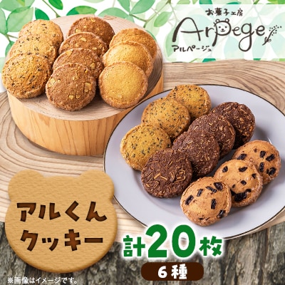 アルくんクッキー20枚ギフト