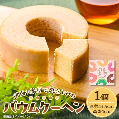 【ご当地バウムクーヘン】伊豆の素材で焼き上げたバウムクーヘン1個