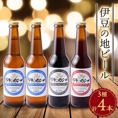 伊豆の地ビール3種【4本セット】