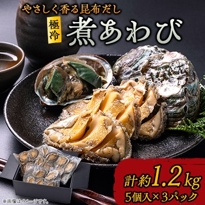 極冷煮あわび 約80g5個入×3パック