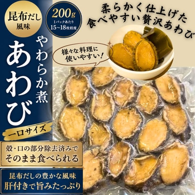 昆布だし風味の柔らか煮あわび一口サイズ200g