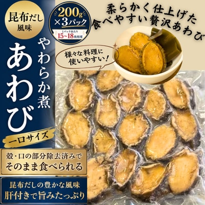 昆布だし風味の柔らか煮あわび一口サイズ200g×3p