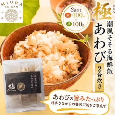 極　潮風そそる海鮮飯　あわび(2合炊き)