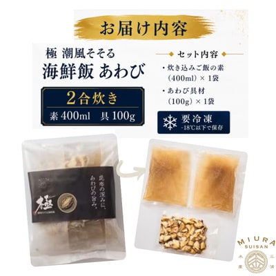 極　潮風そそる海鮮飯　あわび(2合炊き)