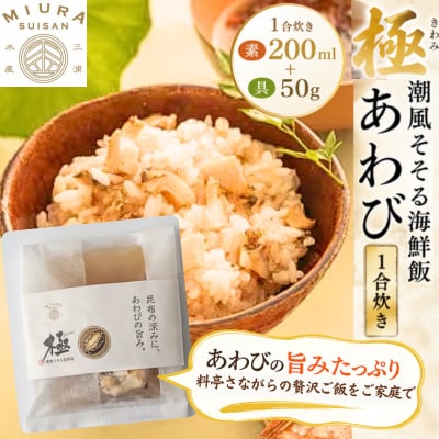 極　潮風そそる海鮮飯　あわび(1合炊き)