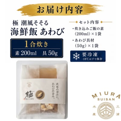 極　潮風そそる海鮮飯　あわび(1合炊き)