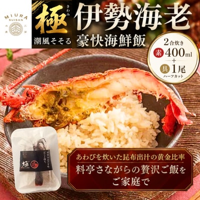 極　潮風そそる海鮮飯　伊勢海老(2合炊き)