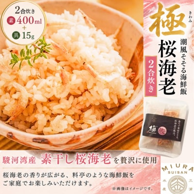 極　潮風そそる海鮮飯　桜海老(2合炊き)