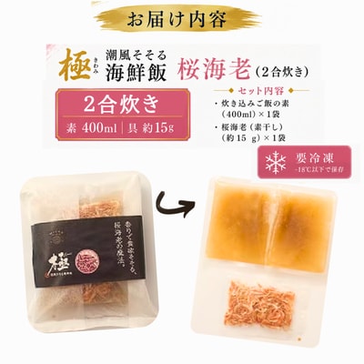 極　潮風そそる海鮮飯　桜海老(2合炊き)