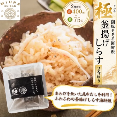 極　潮風そそる海鮮飯　釜揚げしらす(2合炊き)