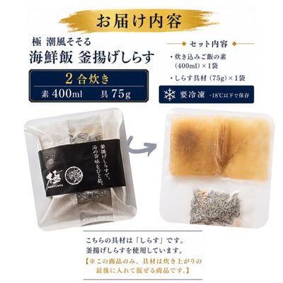 極　潮風そそる海鮮飯　釜揚げしらす(2合炊き)