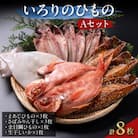 いろりのひもの Aセット