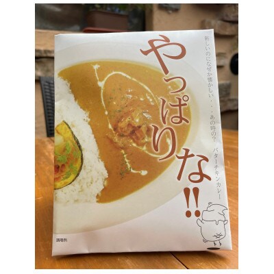 伊豆高原ケニーズハウスのバターチキンカレー(レトルト210g×20食)