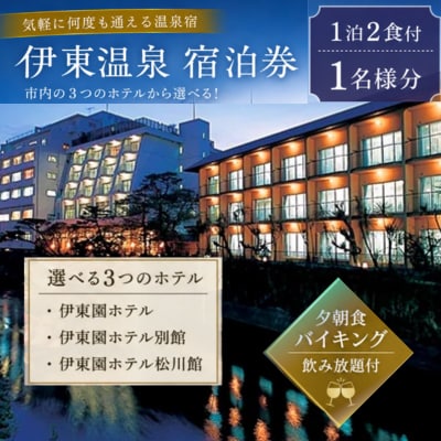 伊東園ホテル・伊東園ホテル別館・伊東園ホテル松川館　ご宿泊券1泊2日2食付き(1名様分:GAタイプ)