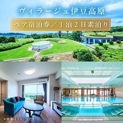 【平日1泊2日素泊り】全室オーシャンビュースイート　ヴィラージュ伊豆高原　ペア宿泊券