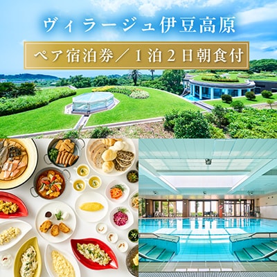 【平日1泊2日朝食付】全室オーシャンビュースイート　ヴィラージュ伊豆高原　ペア宿泊券