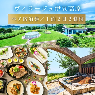 【平日1泊2日2食付】全室オーシャンビュースイート　ヴィラージュ伊豆高原　ペア宿泊券