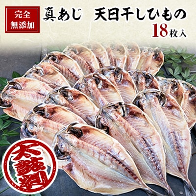 真あじ　天日干しひもの　詰合せ(18枚入)