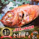 国産金目鯛姿煮(500g×2尾)