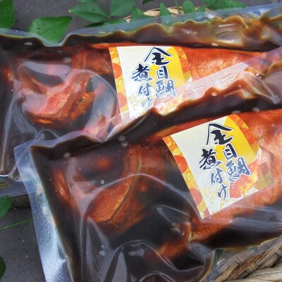 【2022年8月下旬発送】国産金目鯛姿煮(500g×2尾)
