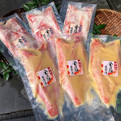 金目鯛漬け魚(西京漬・塩麹漬)詰合せ