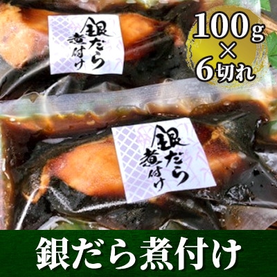 銀だら煮付け(100g×6切れ)