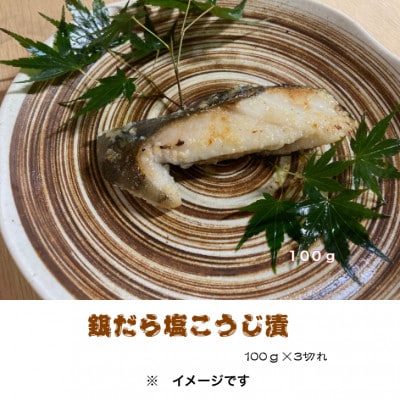 銀だら漬け魚詰合せ(西京漬100g×3切れ・塩麹漬100g×3切れ)