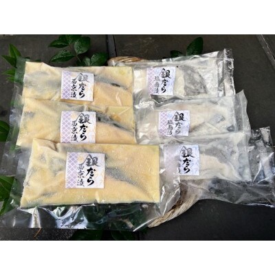 銀だら漬け魚詰合せ(西京漬100g×3切れ・塩麹漬100g×3切れ)