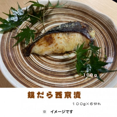銀だら西京漬詰合せ　100g×6切れ(個別真空包装)